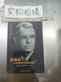 史迪威与美国在中国的经验：1911-1945