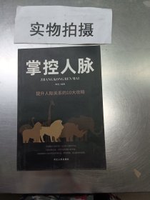 掌控人脉：提升人际关系的10大攻略