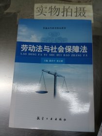 劳动法与社会保障法