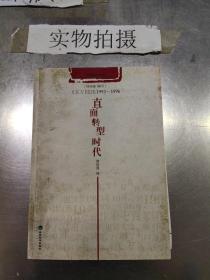 直面转型时代：《东方》文选1993-1996