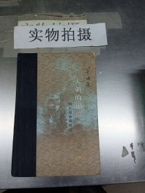 当代学术 天朝的崩溃：鸦片战争再研究（精装修订版）