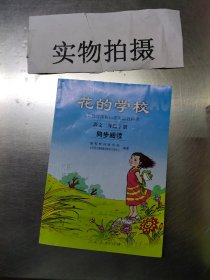 义务教课程标准实验教科书·花的学校：语文同步阅读（二年级下册）