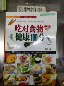 吃对食物健康100分