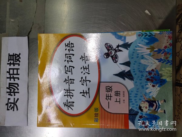 乐学熊看拼音写词语生字注音一年级上册彩绘版