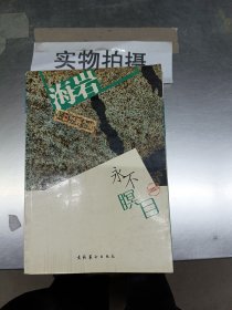 永不瞑目（修订本）——海岩长篇经典全集