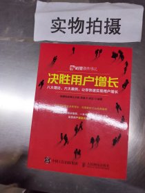 决胜用户增长八大理论六大案例让你快速实现用户增长