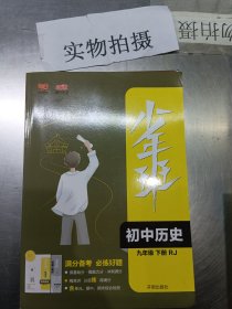 2022春少年班九年级历史人教下册初三九下RJ版历史同步教材课本书中考复习辅导资料突破政治练习册书籍