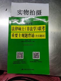 2019年法律硕士（非法学）联考重要主观题背诵（含关键词）