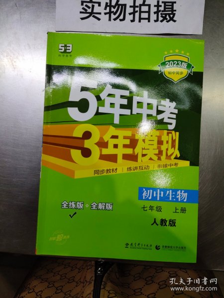 七年级 初中生物  上 RJ（人教版）5年中考3年模拟(全练版+全解版+答案)(2017)