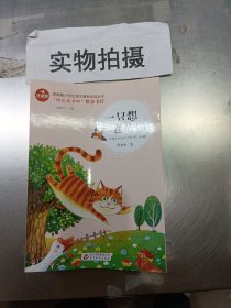 一只想飞的猫彩图注音版