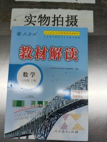 2018秋教材解读：初中数学八年级上册（人教版）