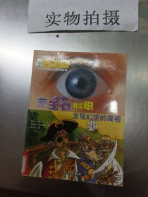 蓝宝石假眼