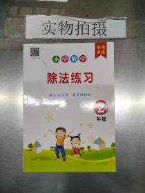 小学数学除法练习2年级