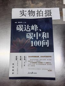 碳达峰、碳中和100问