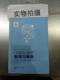 “互联网+教育”：新学习革命