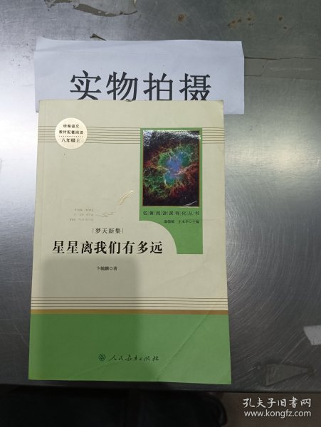 中小学新版教材（部编版）配套课外阅读 名著阅读课程化丛书：八年级上《梦天新集：星星离我们有多远》