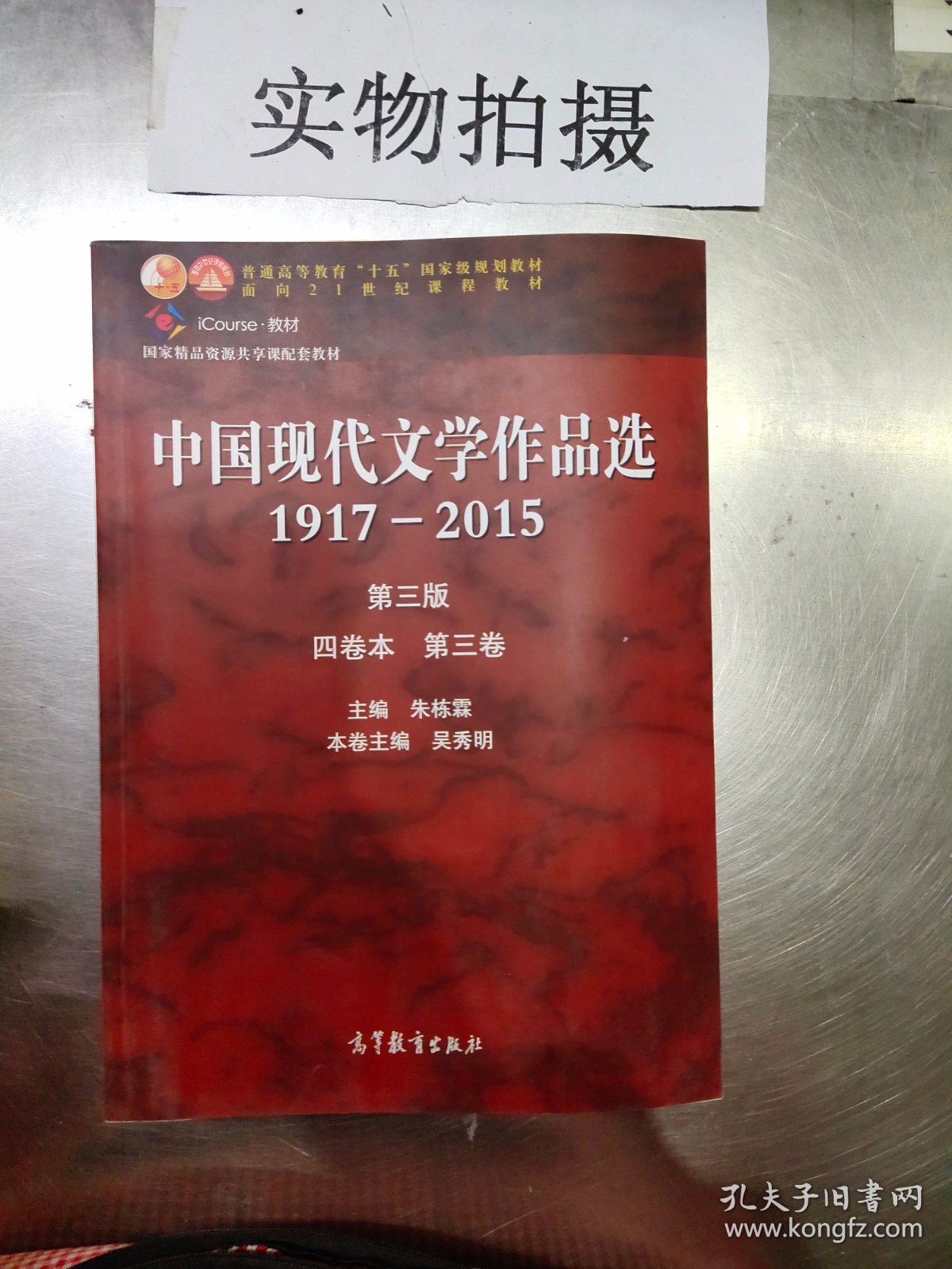 中国现代文学作品选1917—2015（第三版）（四卷本 第三卷），