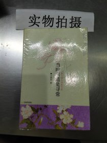 当时只道是寻常：纳兰词的情意写真