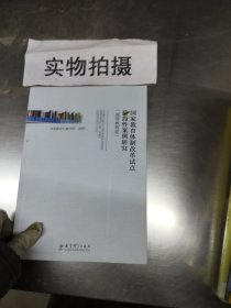 国家教育体制改革试点阶段性案例研究（高等教育卷）