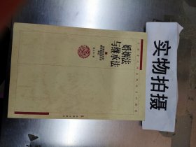 婚姻法与继承法——全国重点政法院校系列教材