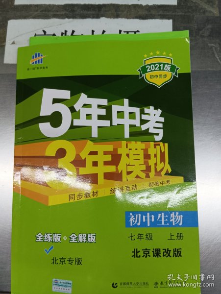 曲一线初中生物北京专版七年级上册北京课改版2020版初中同步5年中考3年模拟五三