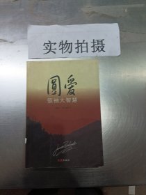 圆爱 领袖大智慧