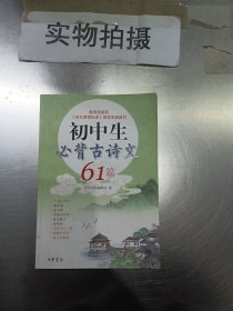 初中生必背古诗文61篇