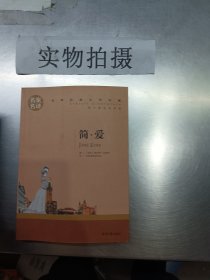 简爱 名家名译 世界经典文学名著