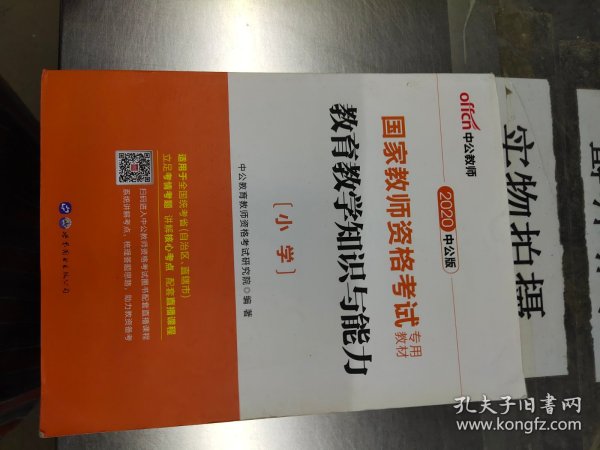 教育教学知识与能力：教育教学知识与能力·小学