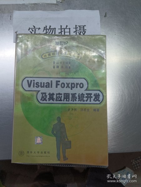 VISUAL FOXPRO及其应用系统开发