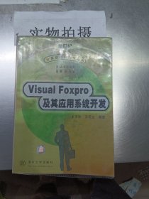 VISUAL FOXPRO及其应用系统开发