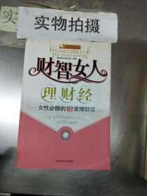 财智女人理财经：女性必修的18堂理财课