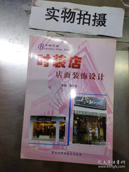 美丽店面：时装店店面装饰设计