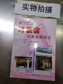 美丽店面：时装店店面装饰设计