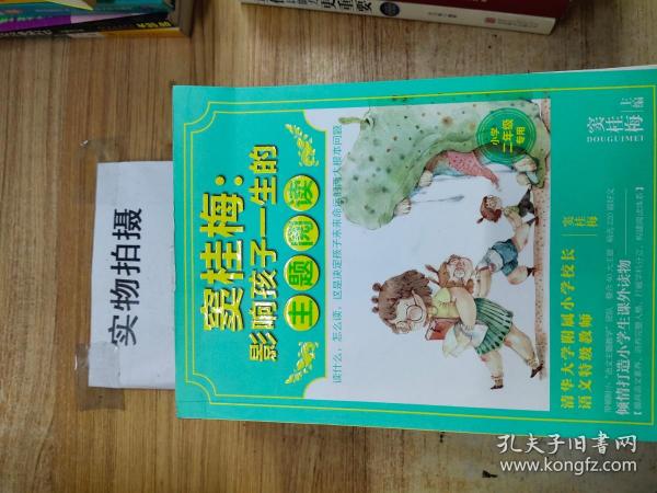 窦桂梅：影响孩子一生的主题阅读.小学二年级专用