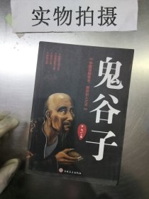 鬼谷子