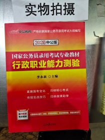 中公教育2020国家公务员考试教材：行政职业能力测验