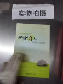 创造性介入：中国外交新取向