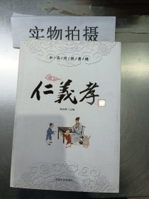 中华传统美德 仁义孝