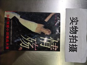 情殇:当代情爱小说精品大系.第三集