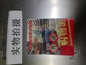 香港购物游私人手册