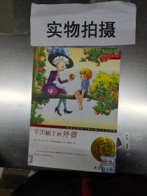 苹果树上的外婆