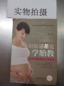 和斯瑟蒂克学胎教