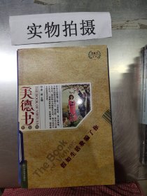 【正版二手】美德书宽容卷：假如生活欺骗了你