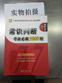 华图·2016公务员录用考试华图名家讲义配套题库：常识判断考前必做1000题（第10版）