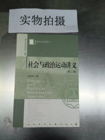 社会与政治运动讲义（第二版）