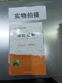 论语通解 最新版 大悦读