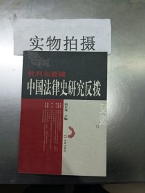 批判与重建:中国法律史研究反拨