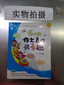 ER1087341 6年级作文真的很有趣--开心作文【一版一印】（有瑕疵：书内有较多划痕）