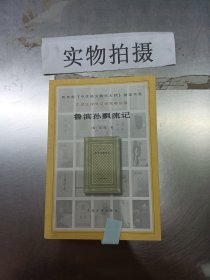 鲁滨孙飘流记：中学生课外文学名著必读 ,